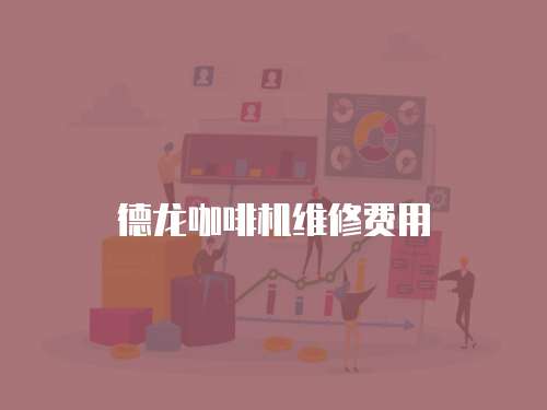 德龍咖啡機(jī)維修費(fèi)用