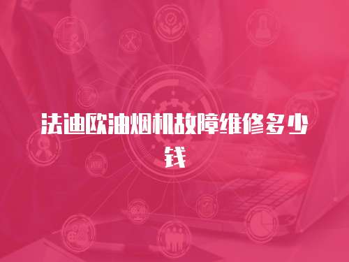 法迪歐油煙機(jī)故障維修多少錢(qián)