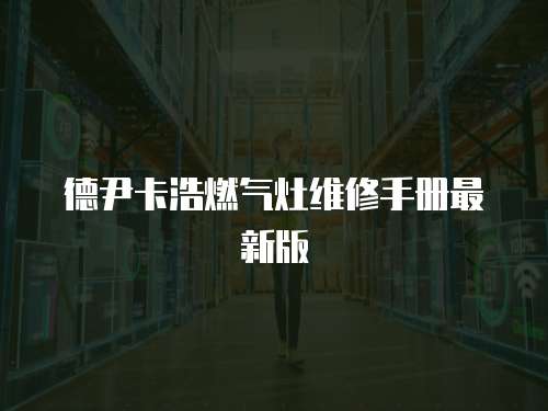 德尹卡浩燃氣灶維修手冊最新版