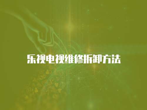樂視電視維修拆卸方法