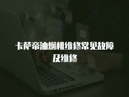 卡薩帝油煙機維修常見故障及維修