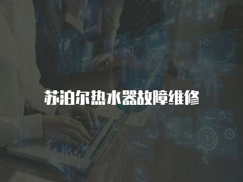 蘇泊爾熱水器故障維修