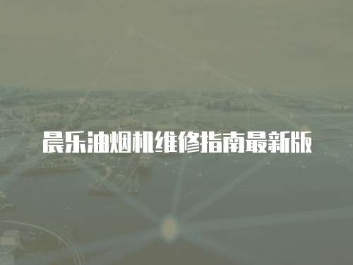 晨樂油煙機維修指南最新版
