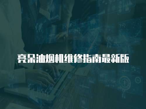 亮朵油煙機維修指南最新版