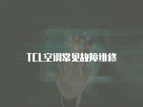 TCL空調(diào)常見故障維修