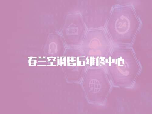 春蘭空調售后維修中心