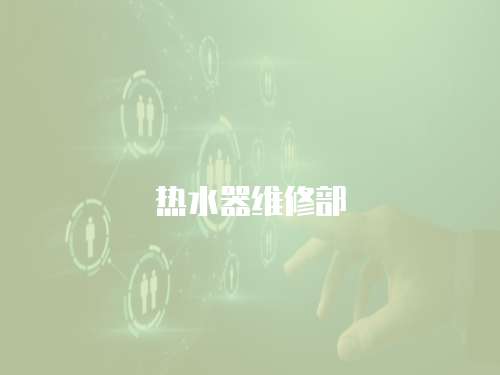 熱水器維修部
