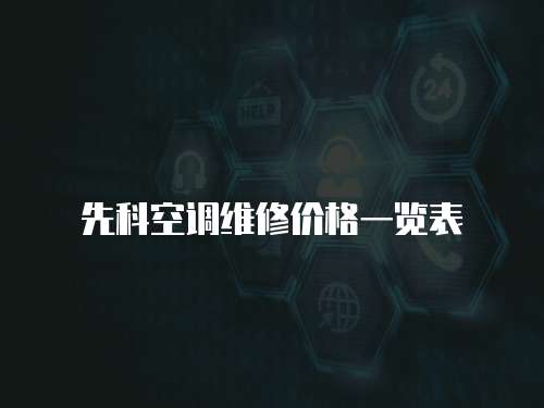 先科空調維修價格一覽表