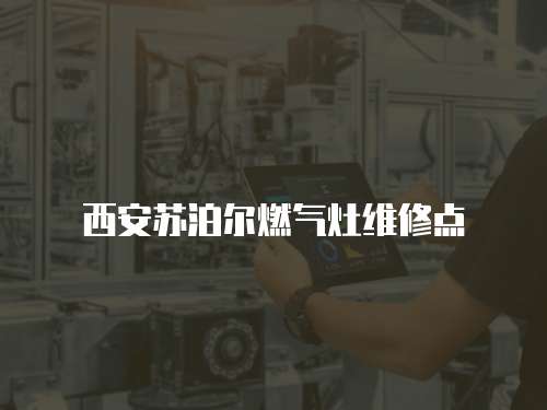 西安蘇泊爾燃氣灶維修點