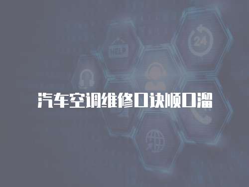 汽車空調維修口訣順口溜