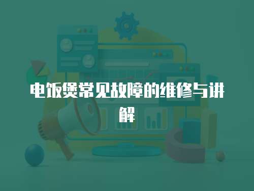 電飯煲常見故障的維修與講解