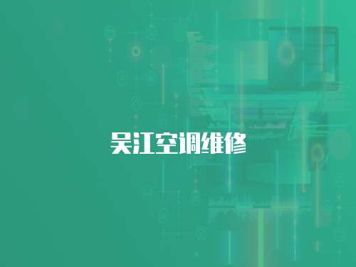 吳江空調維修