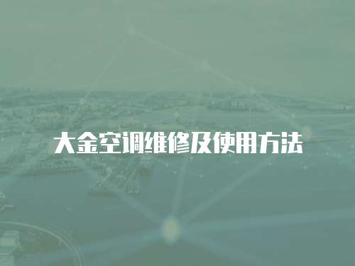 大金空調維修及使用方法