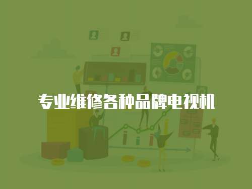 專業維修各種品牌電視機