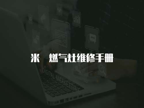 米詅燃氣灶維修手冊