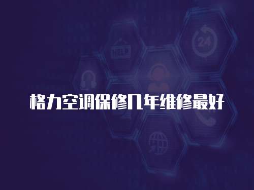 格力空調保修幾年維修最好