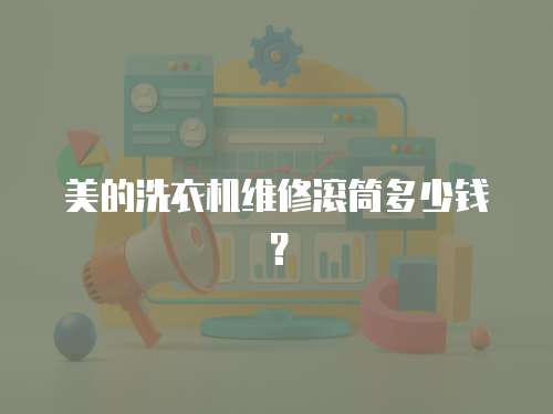 美的洗衣機維修滾筒多少錢？
