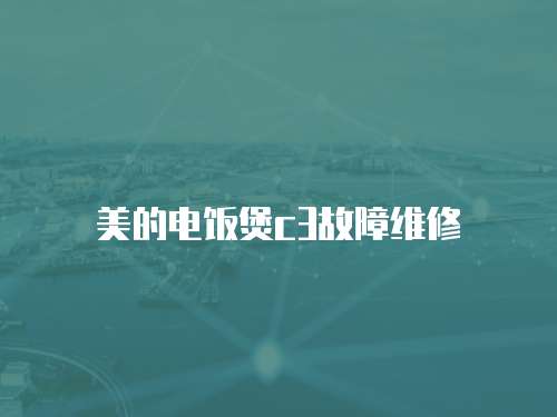美的電飯煲c3故障維修
