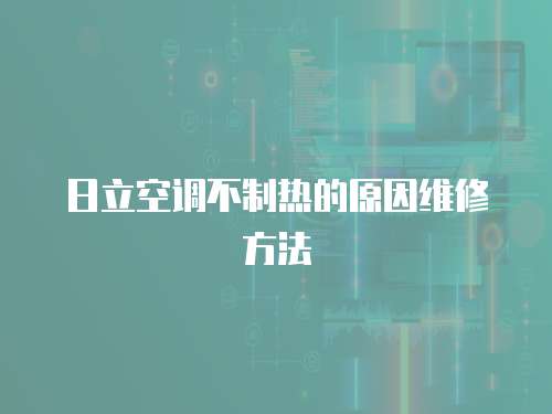 日立空調不制熱的原因維修方法