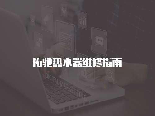 拓馳熱水器維修指南