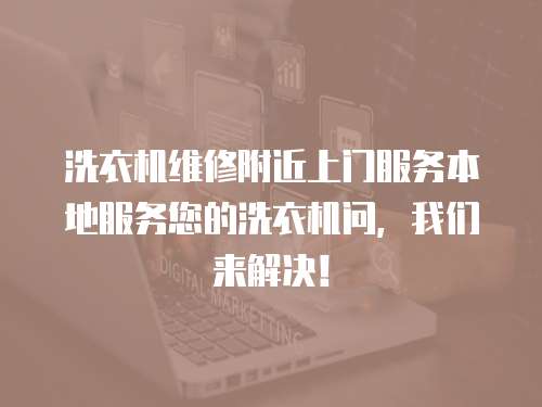 洗衣機維修附近上門服務本地服務您的洗衣機問，我們來解決！