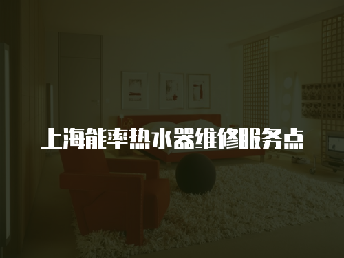 上海能率熱水器維修服務點