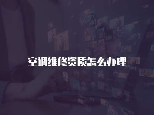 空調維修資質怎么辦理