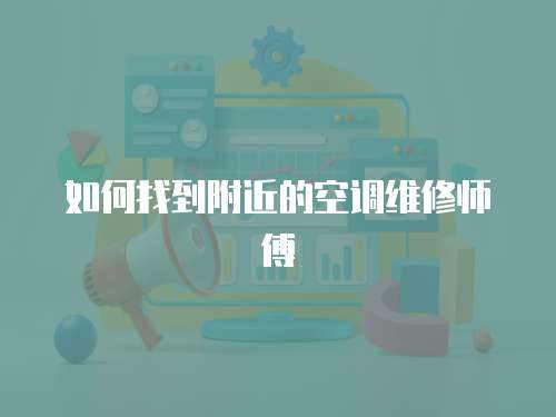 如何找到附近的空調維修師傅