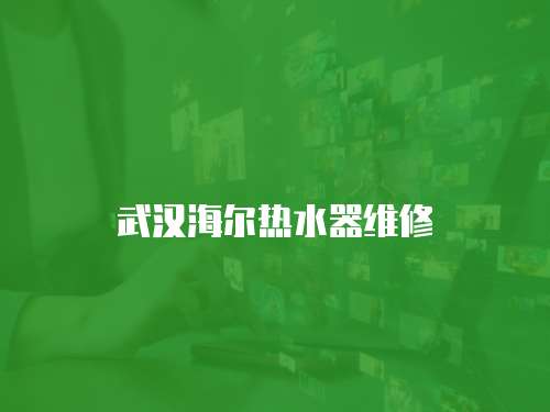 武漢海爾熱水器維修