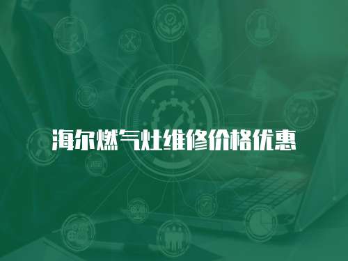 海爾燃氣灶維修價格優惠