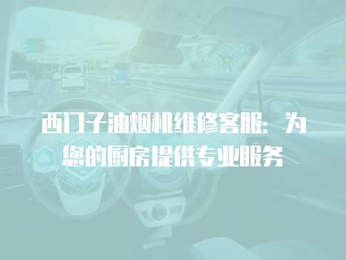 西門子油煙機維修客服：為您的廚房提供專業服務