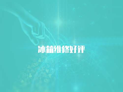 冰箱維修好評