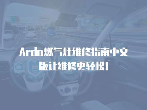 Arda燃氣灶維修指南中文版讓維修更輕松！