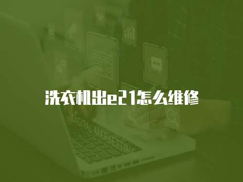洗衣機出e21怎么維修