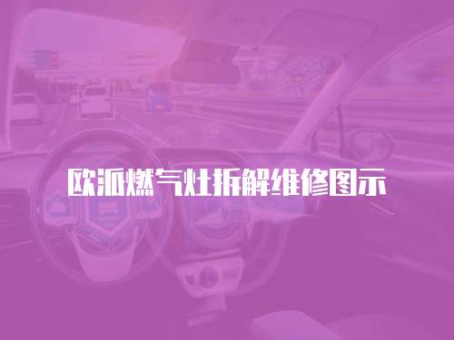 歐派燃氣灶拆解維修圖示