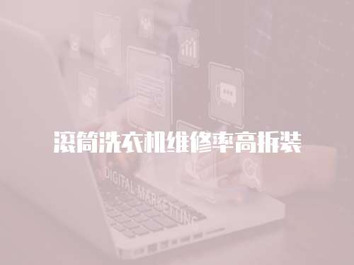 滾筒洗衣機維修率高拆裝