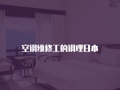 空調維修工的調理日本