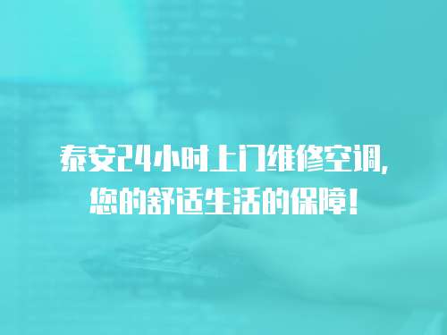 泰安24小時上門維修空調，您的舒適生活的保障！