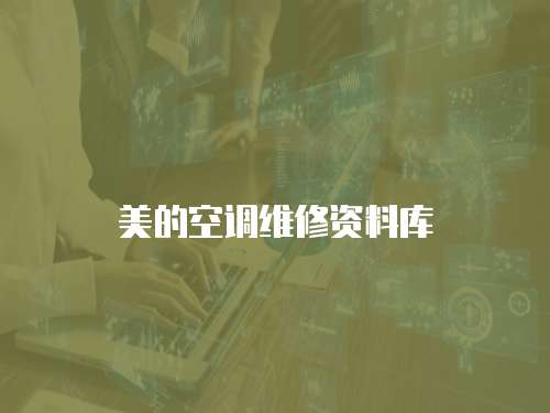 美的空調維修資料庫