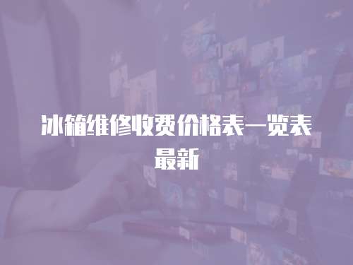 冰箱維修收費(fèi)價(jià)格表一覽表最新