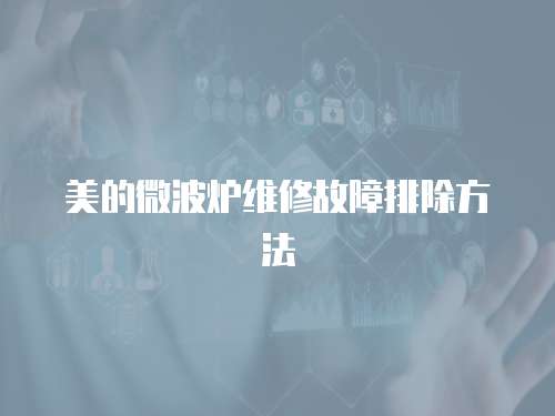美的微波爐維修故障排除方法