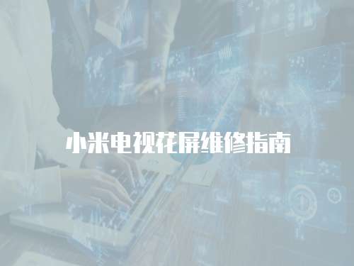 小米電視花屏維修指南