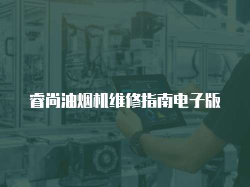 睿尚油煙機維修指南電子版