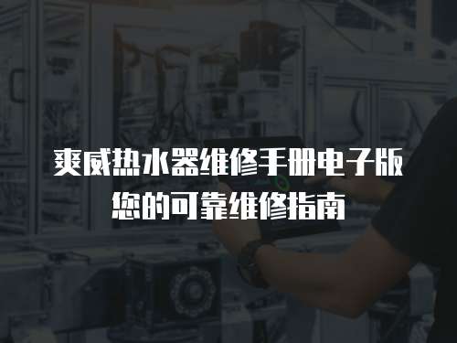 爽威熱水器維修手冊電子版您的可靠維修指南