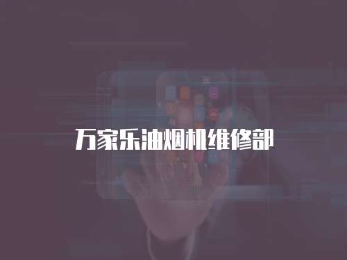 萬家樂油煙機(jī)維修部