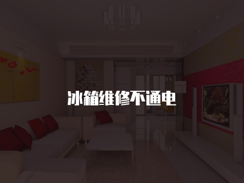 冰箱維修不通電