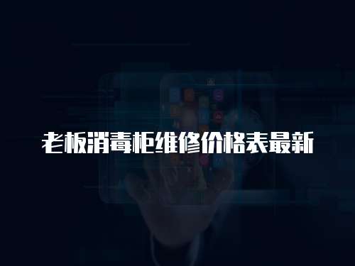 老板消毒柜維修價(jià)格表最新