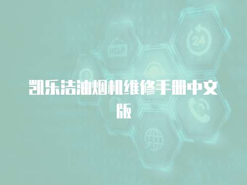 凱樂潔油煙機維修手冊中文版