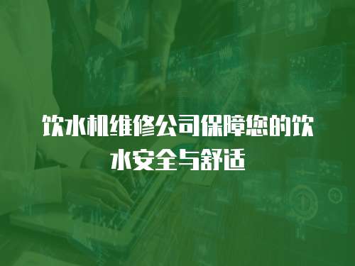飲水機維修公司保障您的飲水安全與舒適