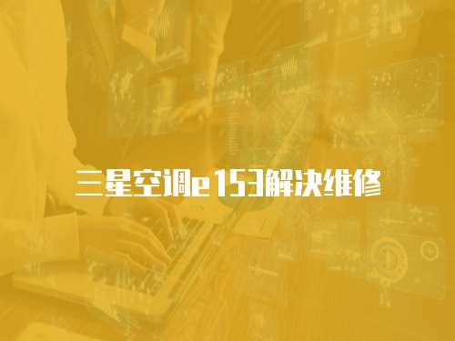 三星空調(diào)e153解決維修